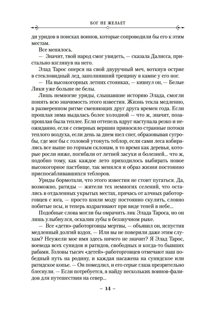 История свидетеля. Книга 1. Бог не желает