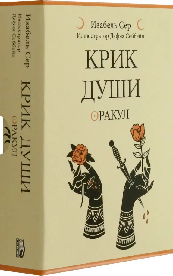 Karty - Krzyk duszy. Wróżba (42 karty + instrukcja)