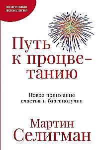 Путь к процветанию. Новое понимание счастья и благополучия