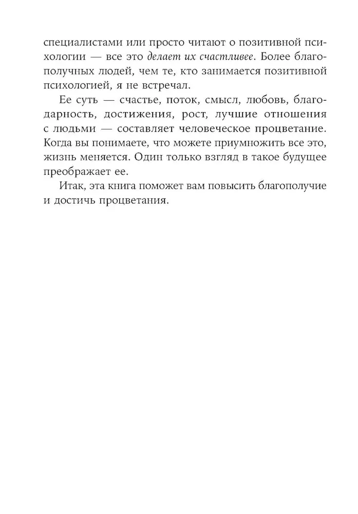 Путь к процветанию. Новое понимание счастья и благополучия