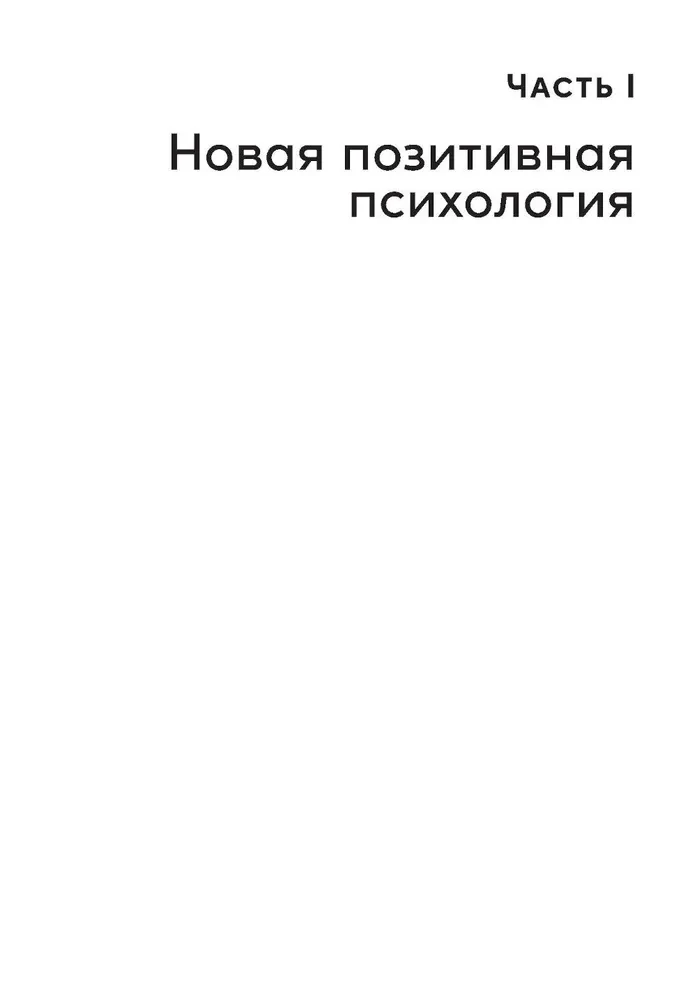 Путь к процветанию. Новое понимание счастья и благополучия