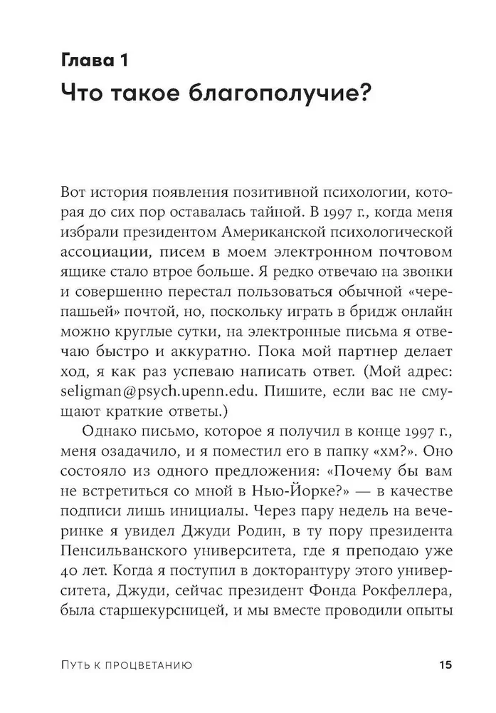 Путь к процветанию. Новое понимание счастья и благополучия