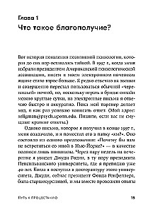 Путь к процветанию. Новое понимание счастья и благополучия