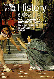 Беспредельная Римская империя. Пик расцвета и захват мира