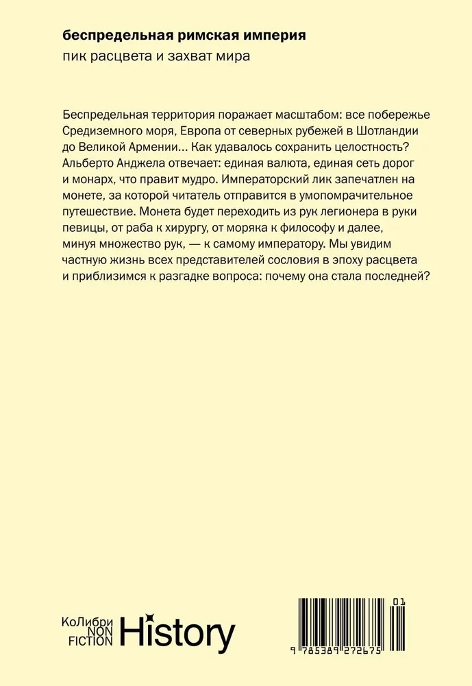 Беспредельная Римская империя. Пик расцвета и захват мира