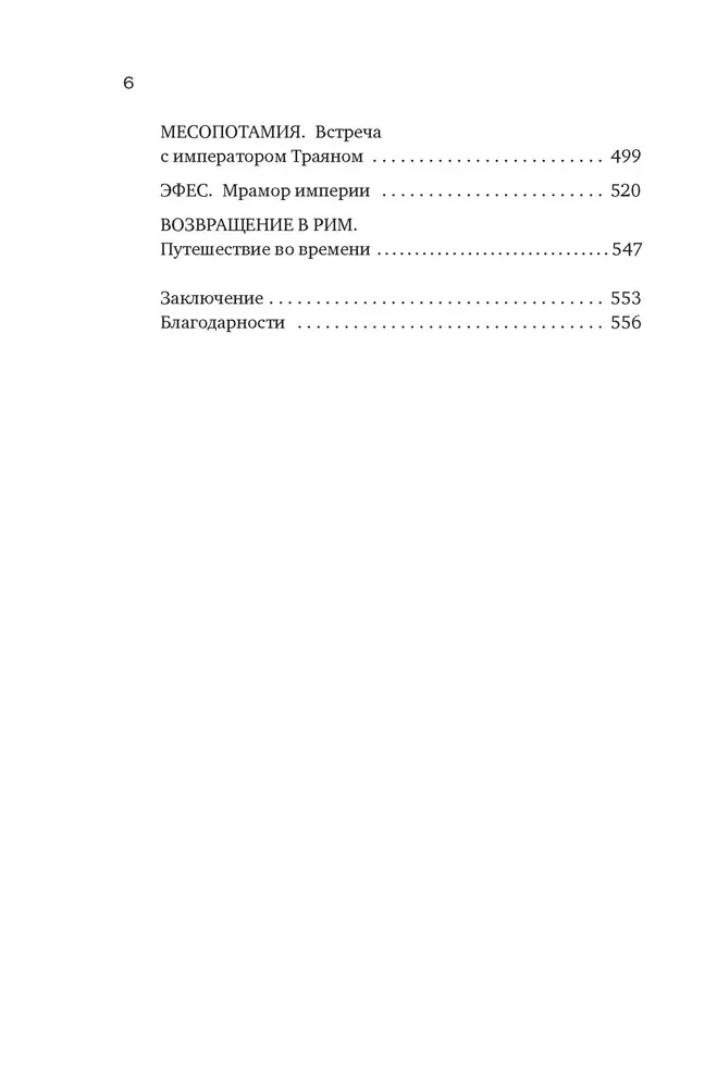 Беспредельная Римская империя. Пик расцвета и захват мира