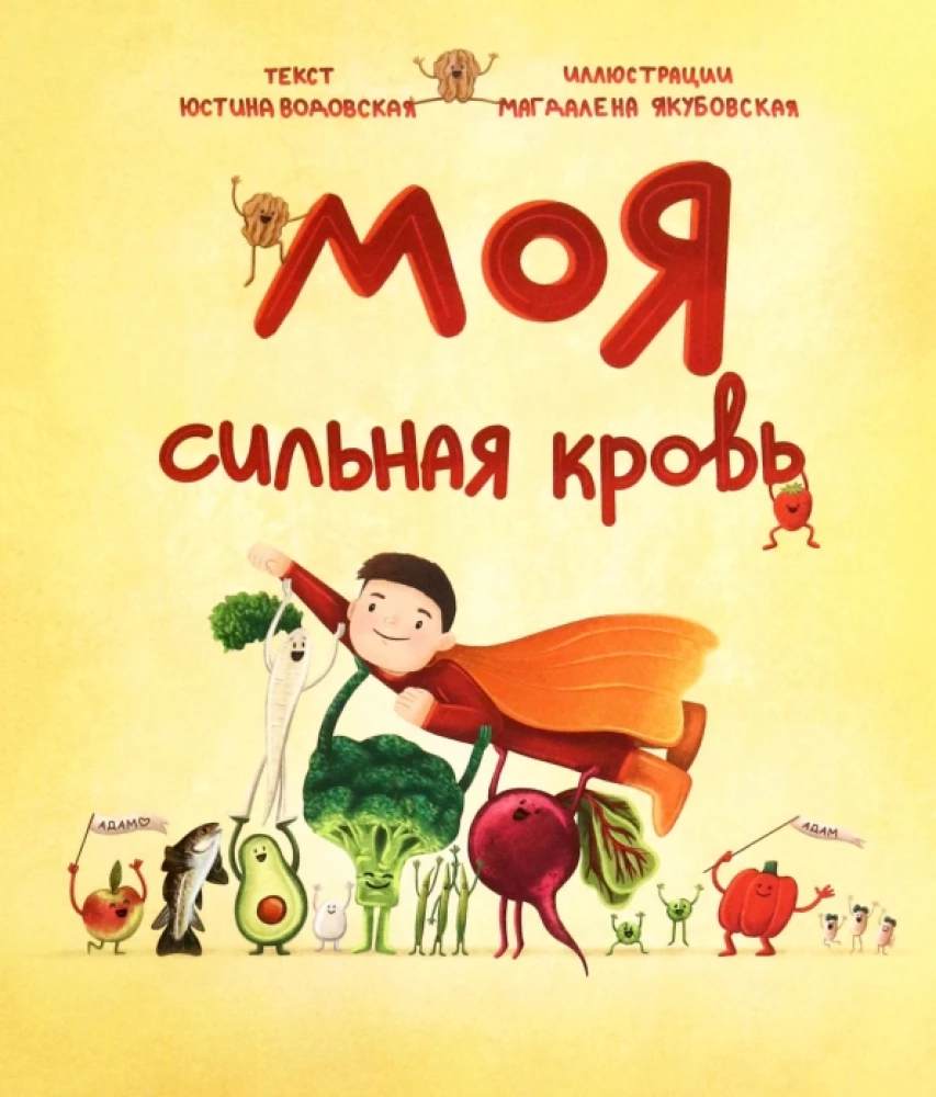 Моя сильная кровь