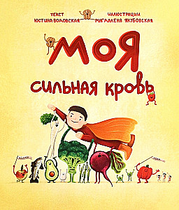 Моя сильная кровь