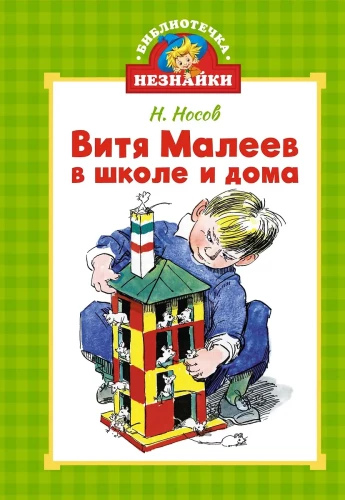 Vitya Maleyev at School and at Home