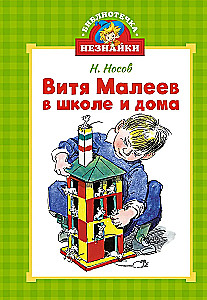 Vitya Maleyev at School and at Home