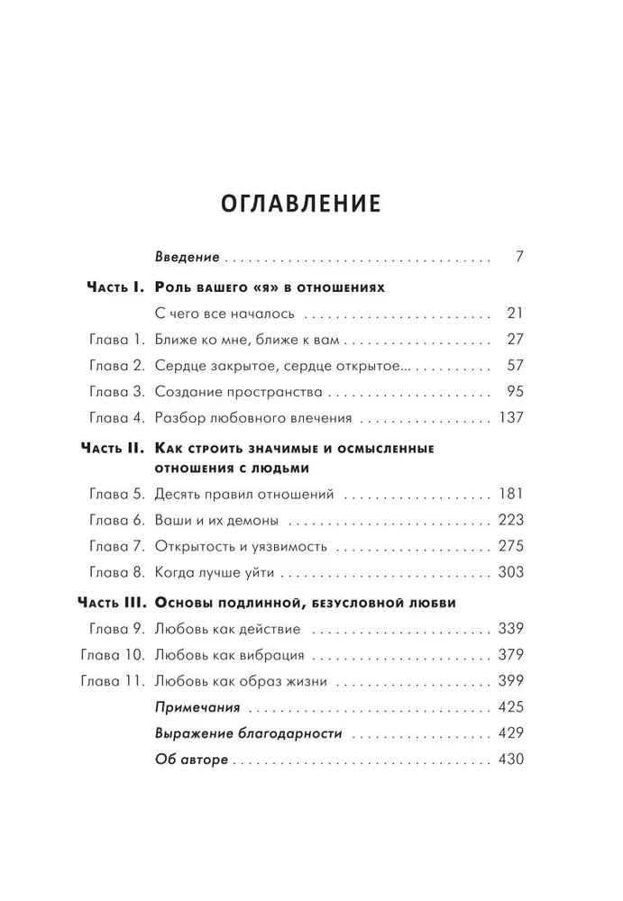 Ближе к любви. Как привлечь правильные отношения и укрепить связь