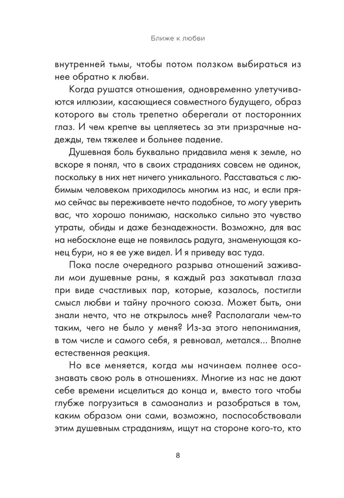 Ближе к любви. Как привлечь правильные отношения и укрепить связь
