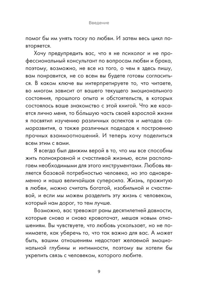 Ближе к любви. Как привлечь правильные отношения и укрепить связь