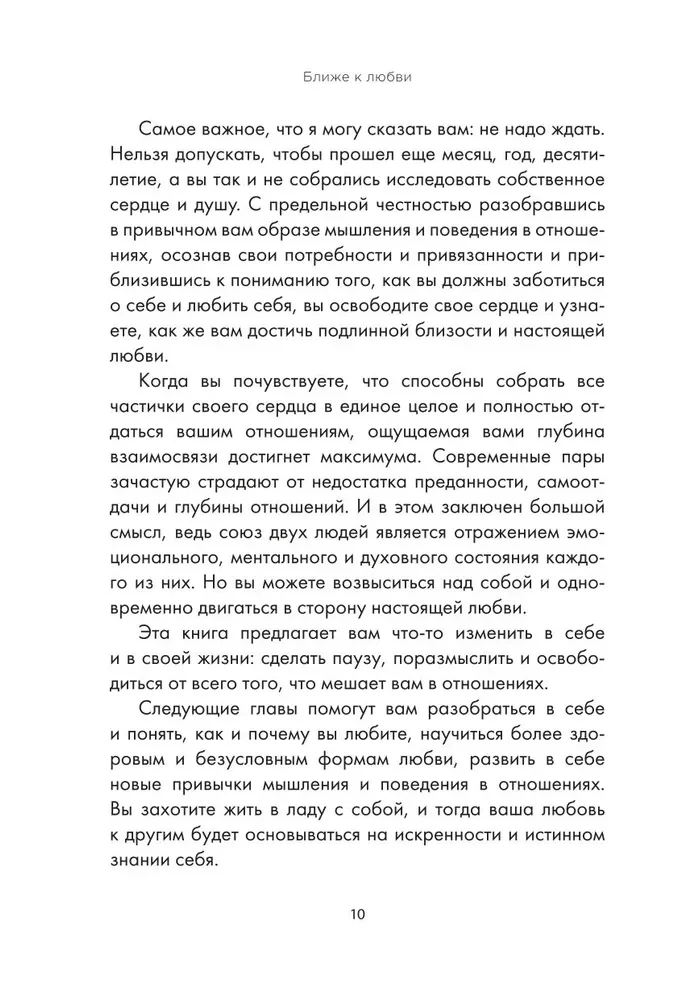 Ближе к любви. Как привлечь правильные отношения и укрепить связь