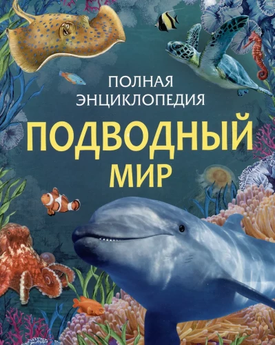 Underwater World. Complete Encyclopedia