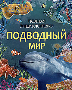 Подводный мир. Полная энциклопедия