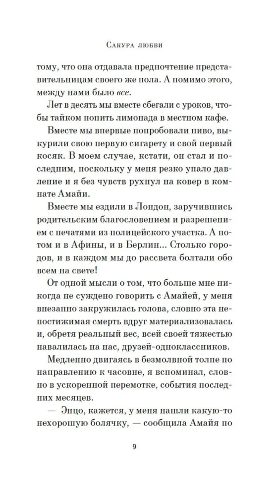 Сакура любви. Мой японский квест