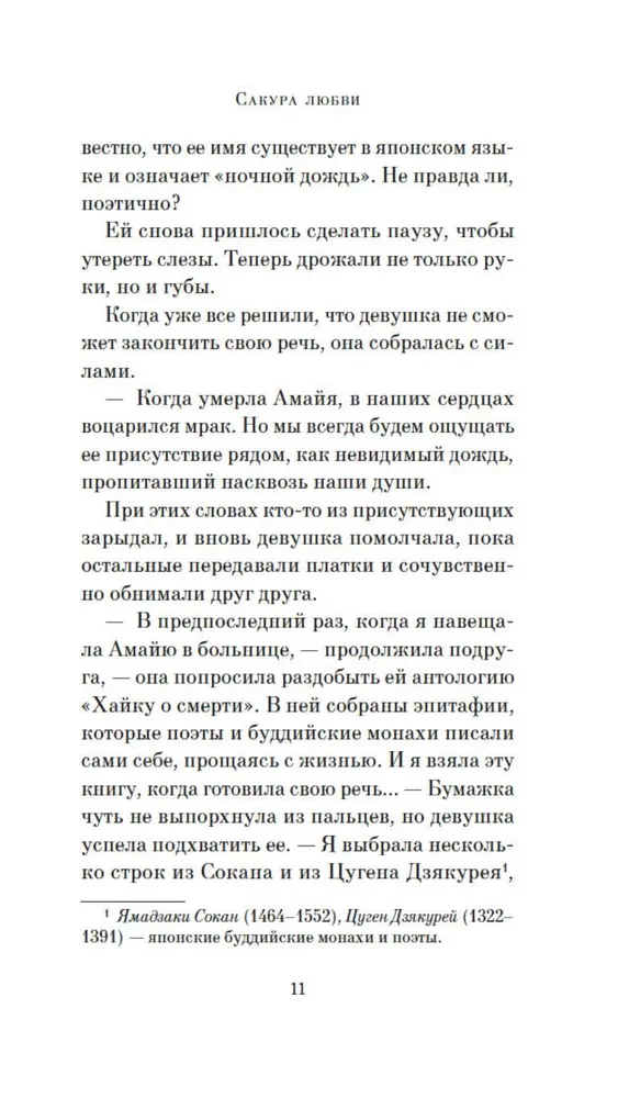 Сакура любви. Мой японский квест