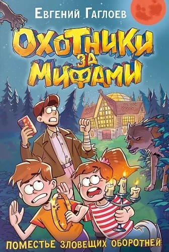 Охотники за мифами. 6. Поместье зловещих оборотней
