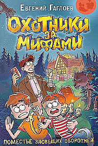 Охотники за мифами. 6. Поместье зловещих оборотней