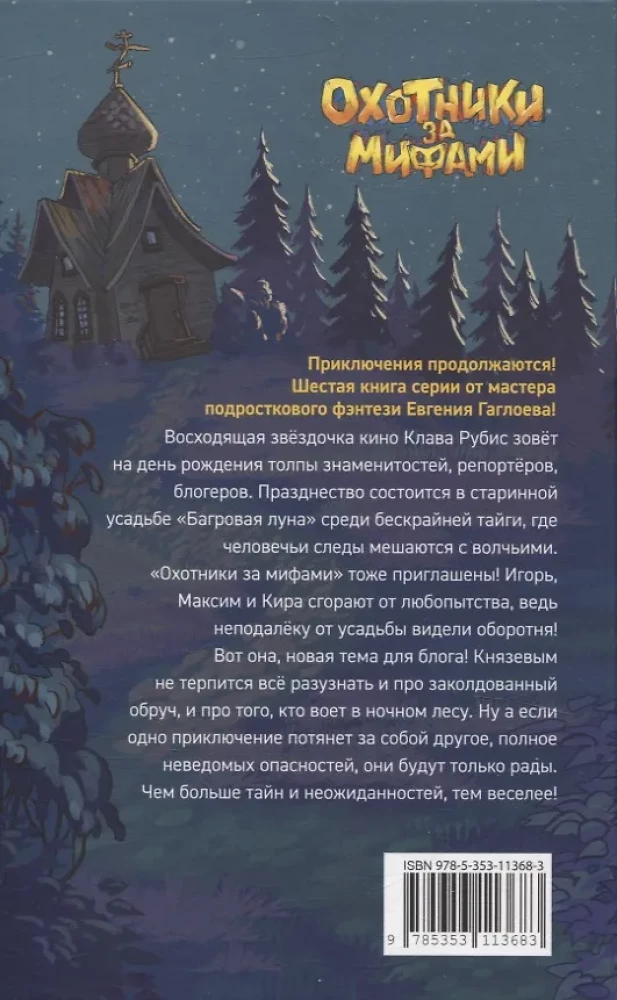 Охотники за мифами. 6. Поместье зловещих оборотней