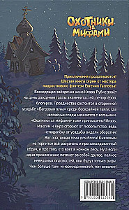Охотники за мифами. 6. Поместье зловещих оборотней