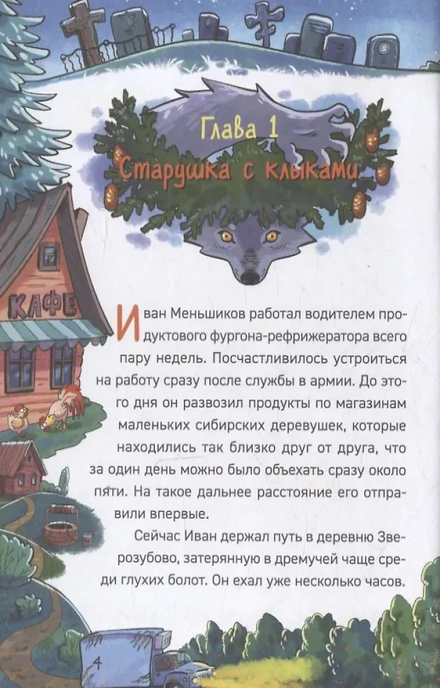 Охотники за мифами. 6. Поместье зловещих оборотней