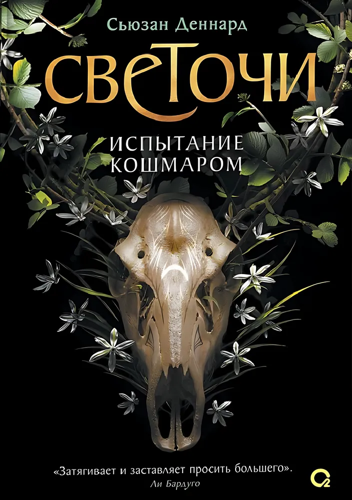 Lightbearers. Book 1. The Nightmare Trial