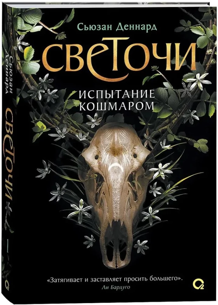 Светочи. Книга 1. Испытание кошмаром