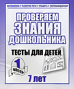 Testi bērniem - Pārbaudām pirmsskolnieka zināšanas. 1. daļa