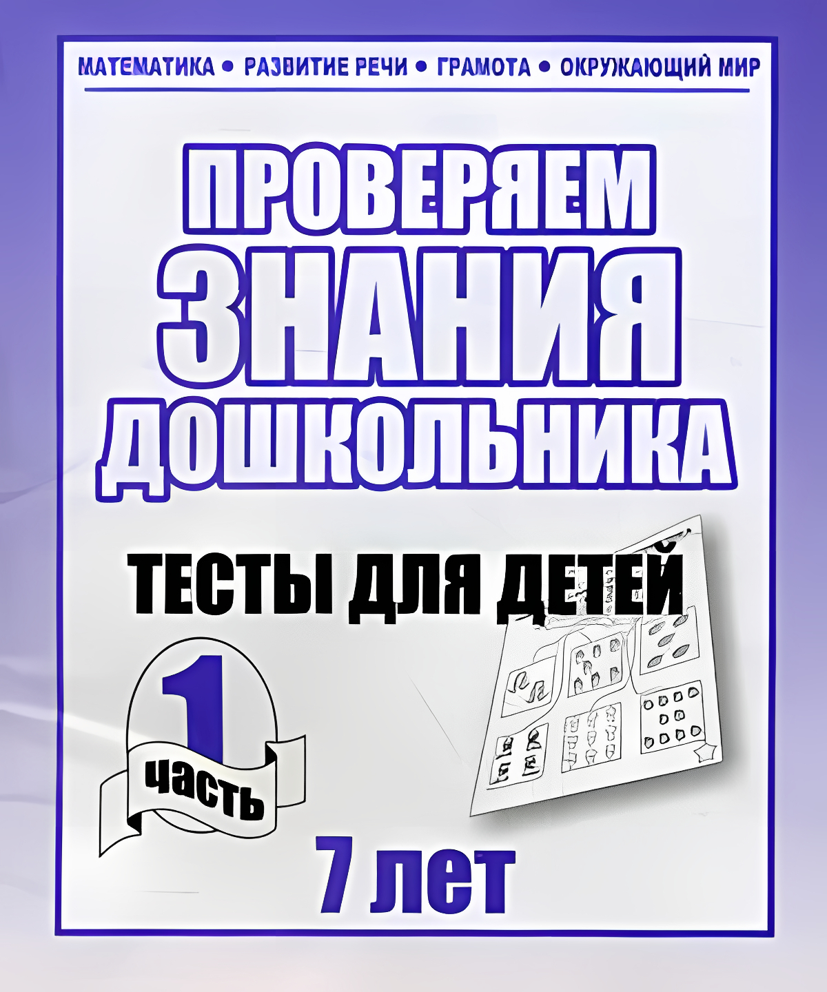Testy dla dzieci - Sprawdzamy wiedzę przedszkolaka. Część 1