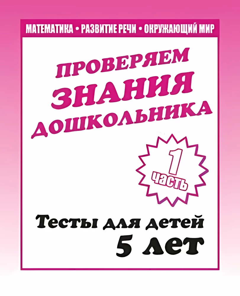 Тесты для детей - Проверяем знания дошкольника. Часть 1