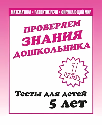 Тесты для детей - Проверяем знания дошкольника. Часть 1