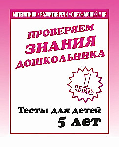 Тесты для детей - Проверяем знания дошкольника. Часть 1