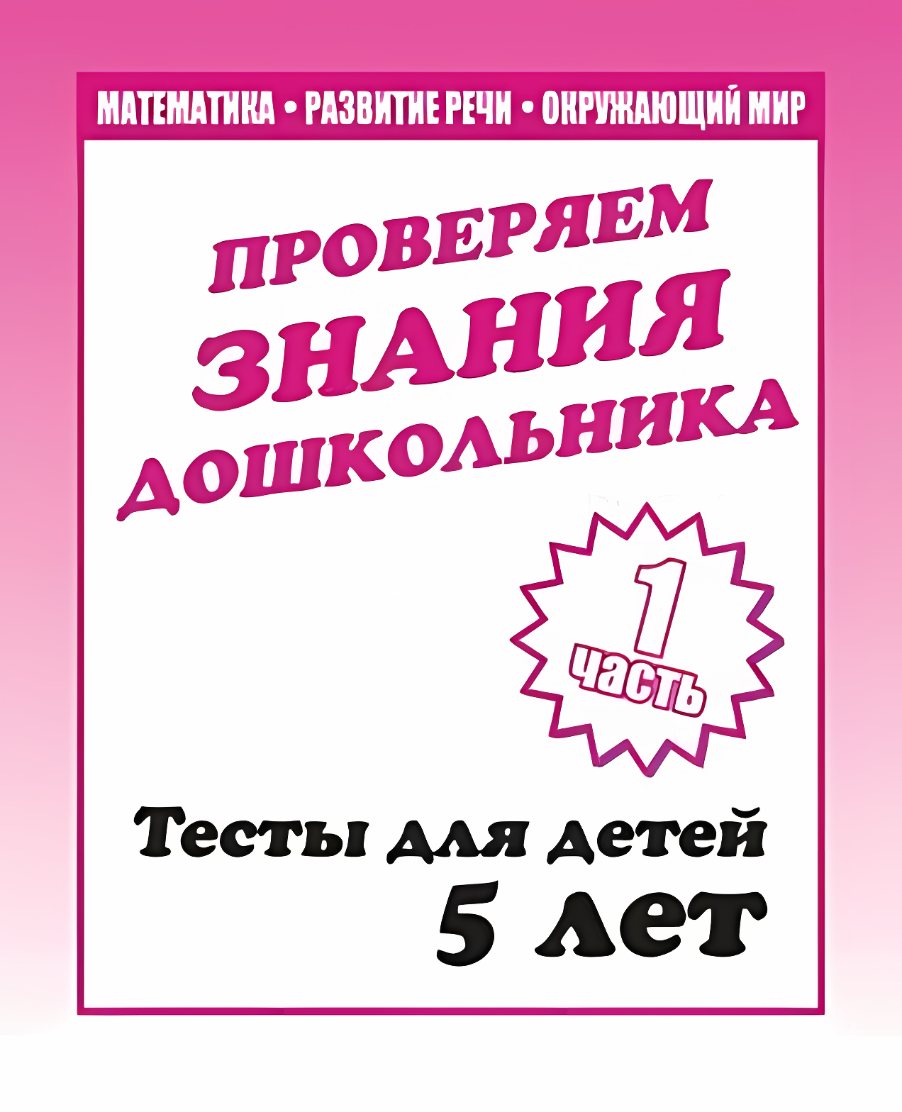 Тесты для детей - Проверяем знания дошкольника. Часть 1