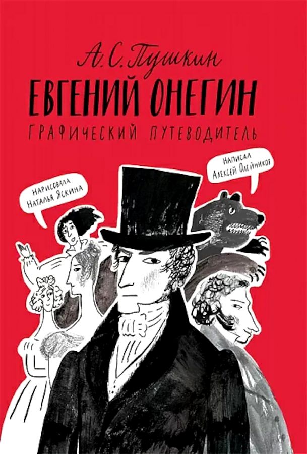 Eugeniusz Onegin. Graficzny przewodnik