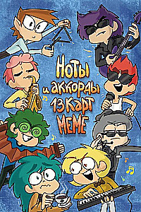 Ноты и аккорды 13 карт меме