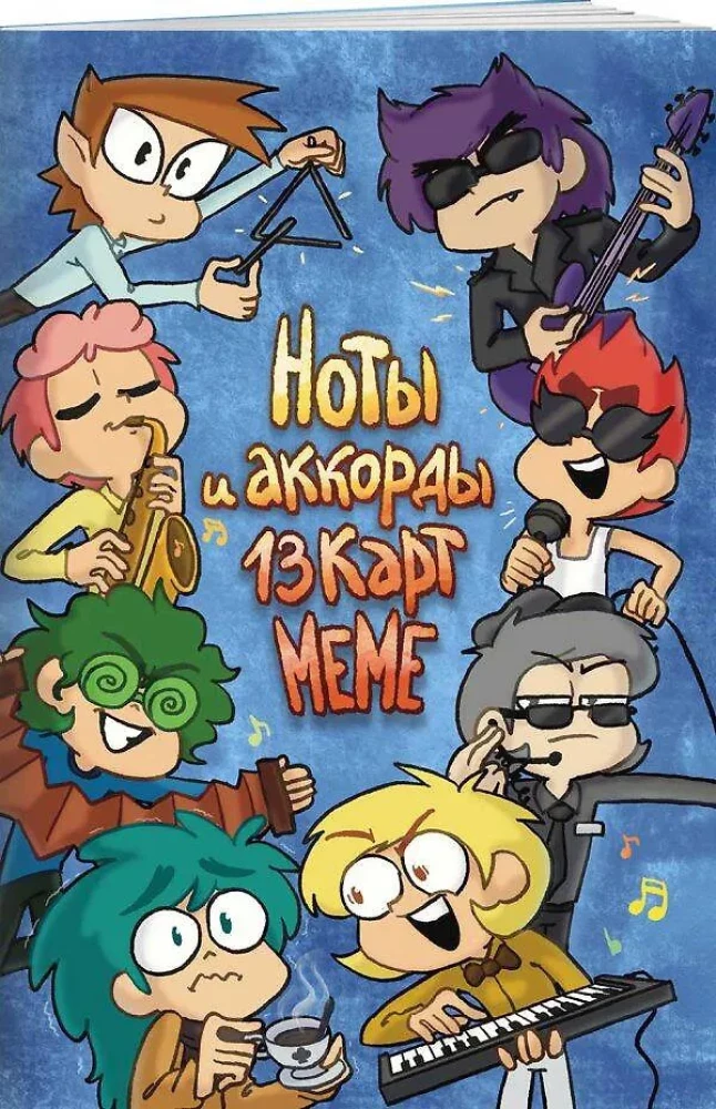 Ноты и аккорды 13 карт меме