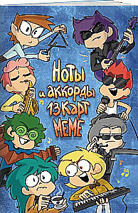 Ноты и аккорды 13 карт меме