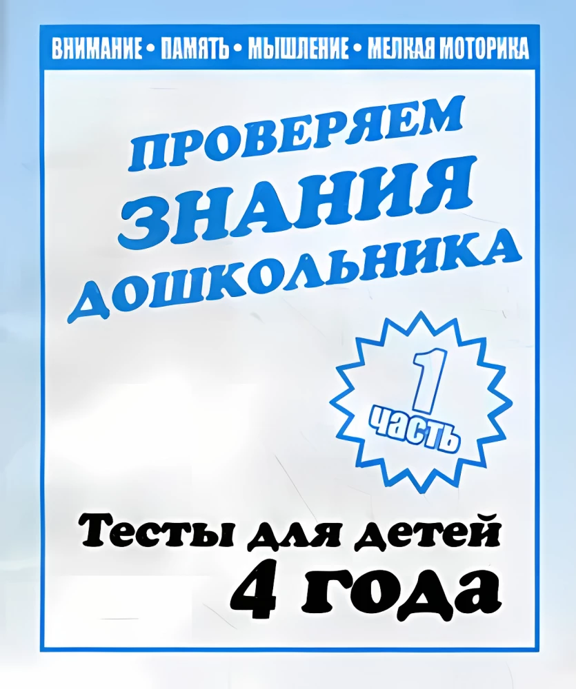 Tests for Children - Assessing Preschooler's Knowledge. Part 1