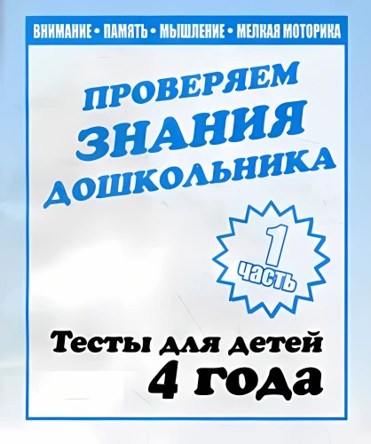 Tests for Children - Assessing Preschooler's Knowledge. Part 1