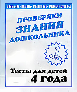 Tests for Children - Assessing Preschooler's Knowledge. Part 1