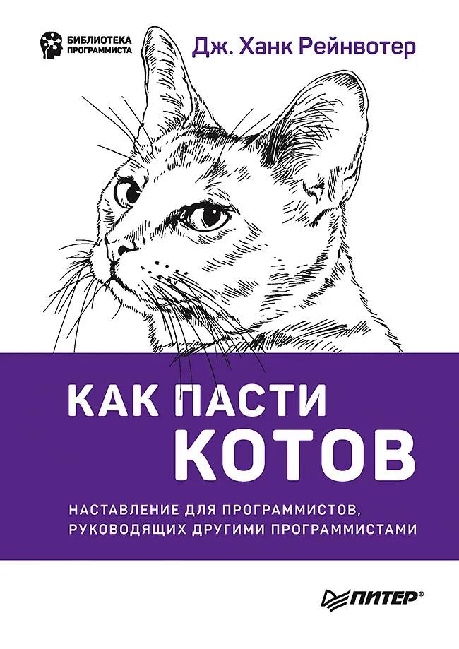 Wie man Katzen hüten kann. Anleitung für Programmierer, die andere Programmierer leiten