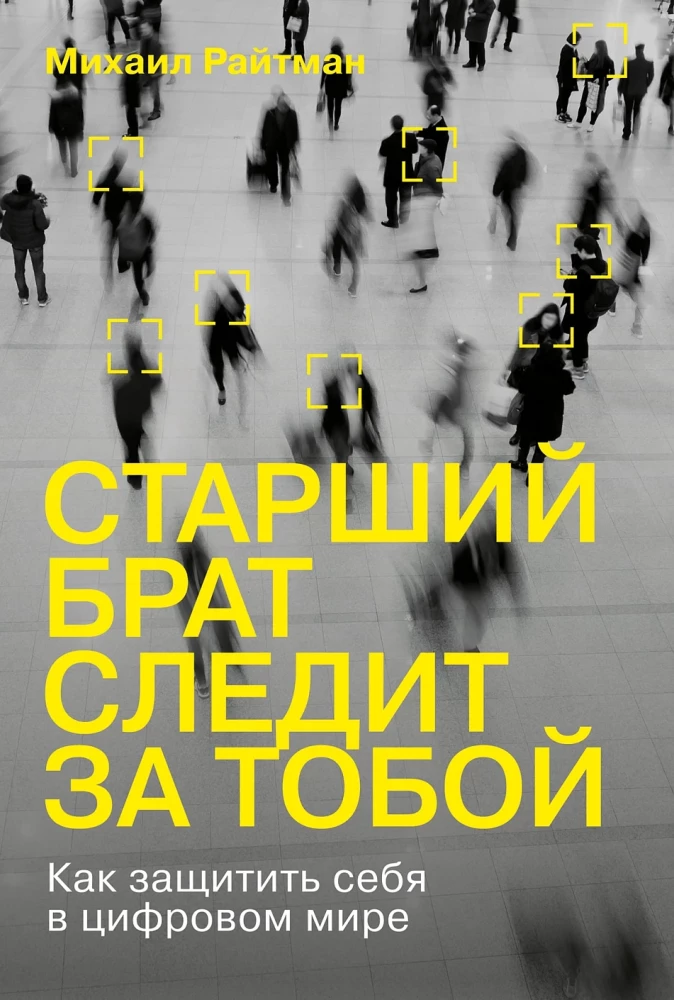 Big Brother is Watching You. How to Protect Yourself in the Digital World