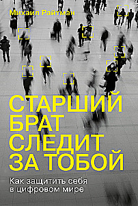 Big Brother is Watching You. How to Protect Yourself in the Digital World