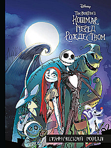 The Nightmare Before Christmas. A Graphic Novel