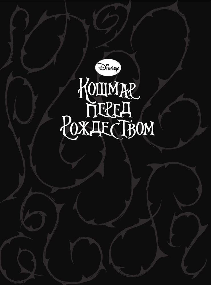 The Nightmare Before Christmas. A Graphic Novel