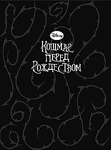 The Nightmare Before Christmas. A Graphic Novel