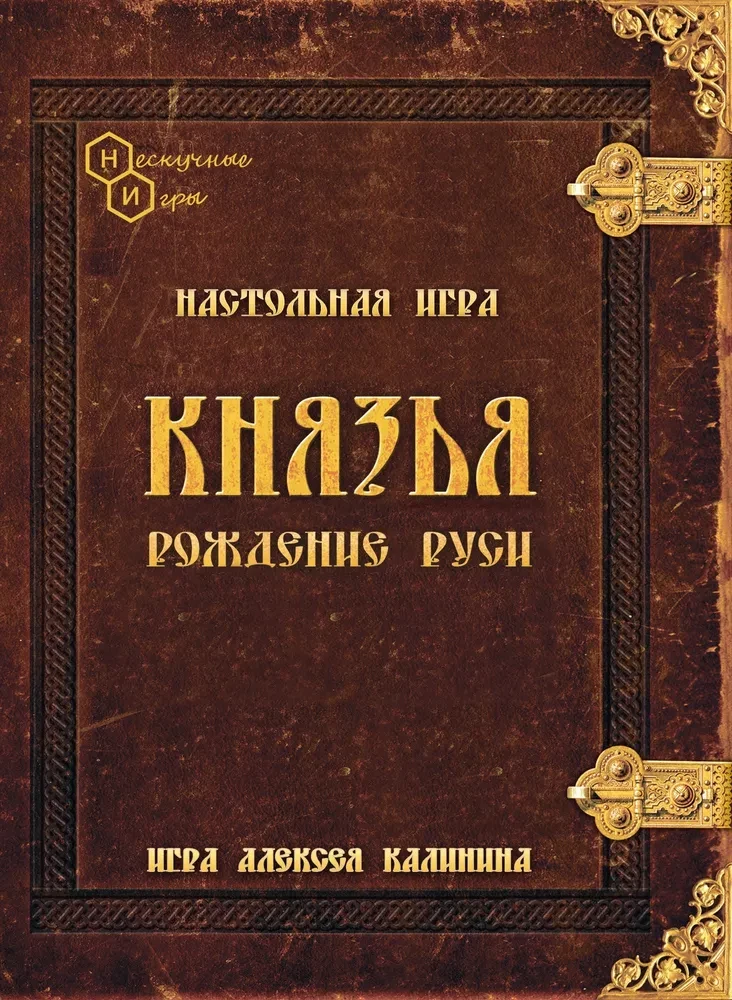 Настольная игра - Князья. Рождение Руси