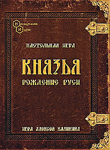 Настольная игра - Князья. Рождение Руси